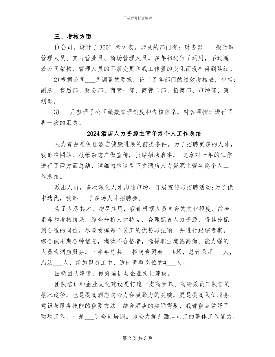 2024酒店人力资源个人年终总结_第2页