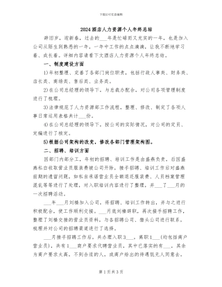 2024酒店人力资源个人年终总结