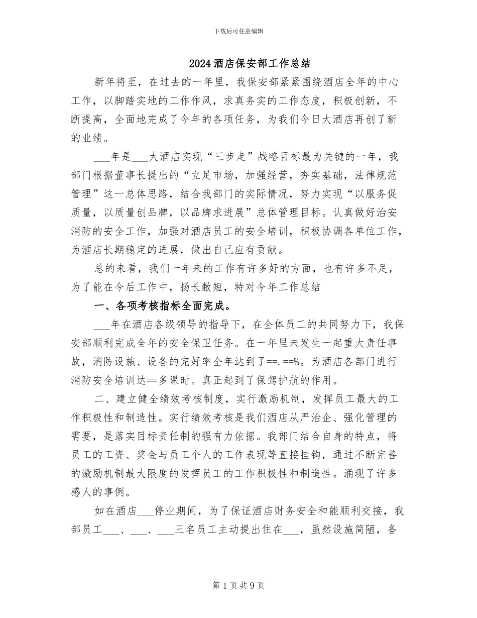 2024酒店保安部工作总结_第1页