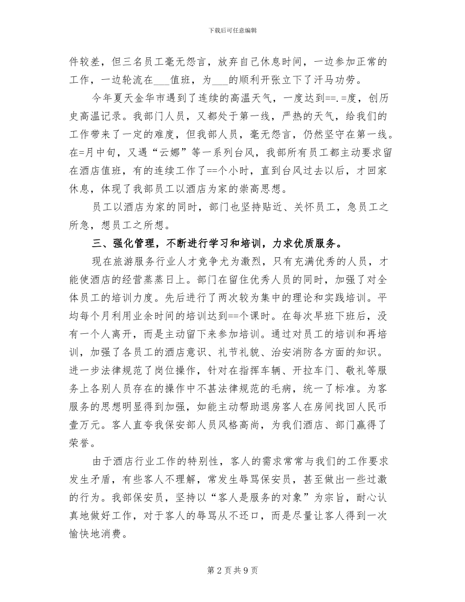 2024酒店保安部工作总结_第2页