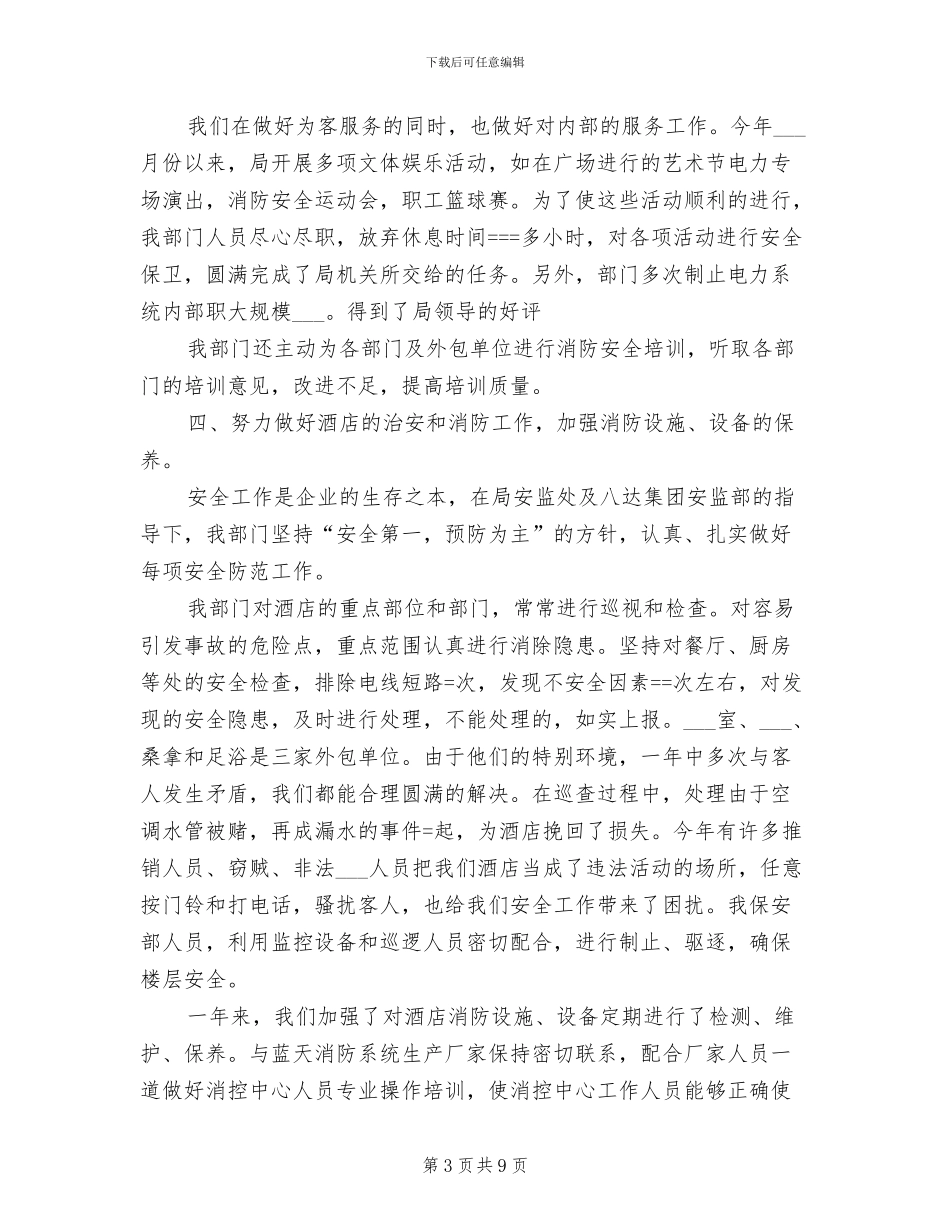 2024酒店保安部工作总结_第3页