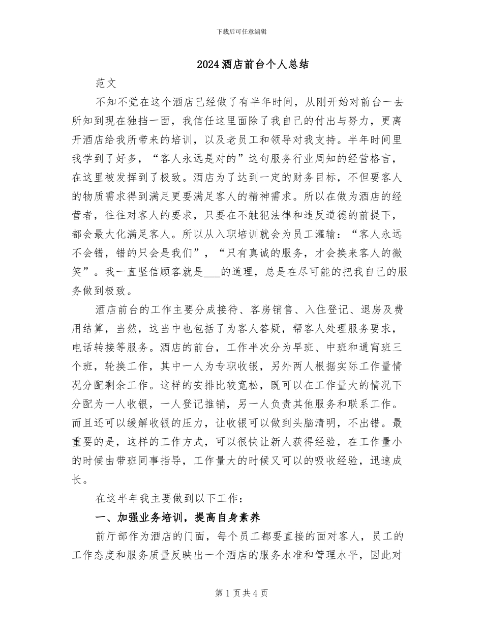 2024酒店前台个人总结_第1页