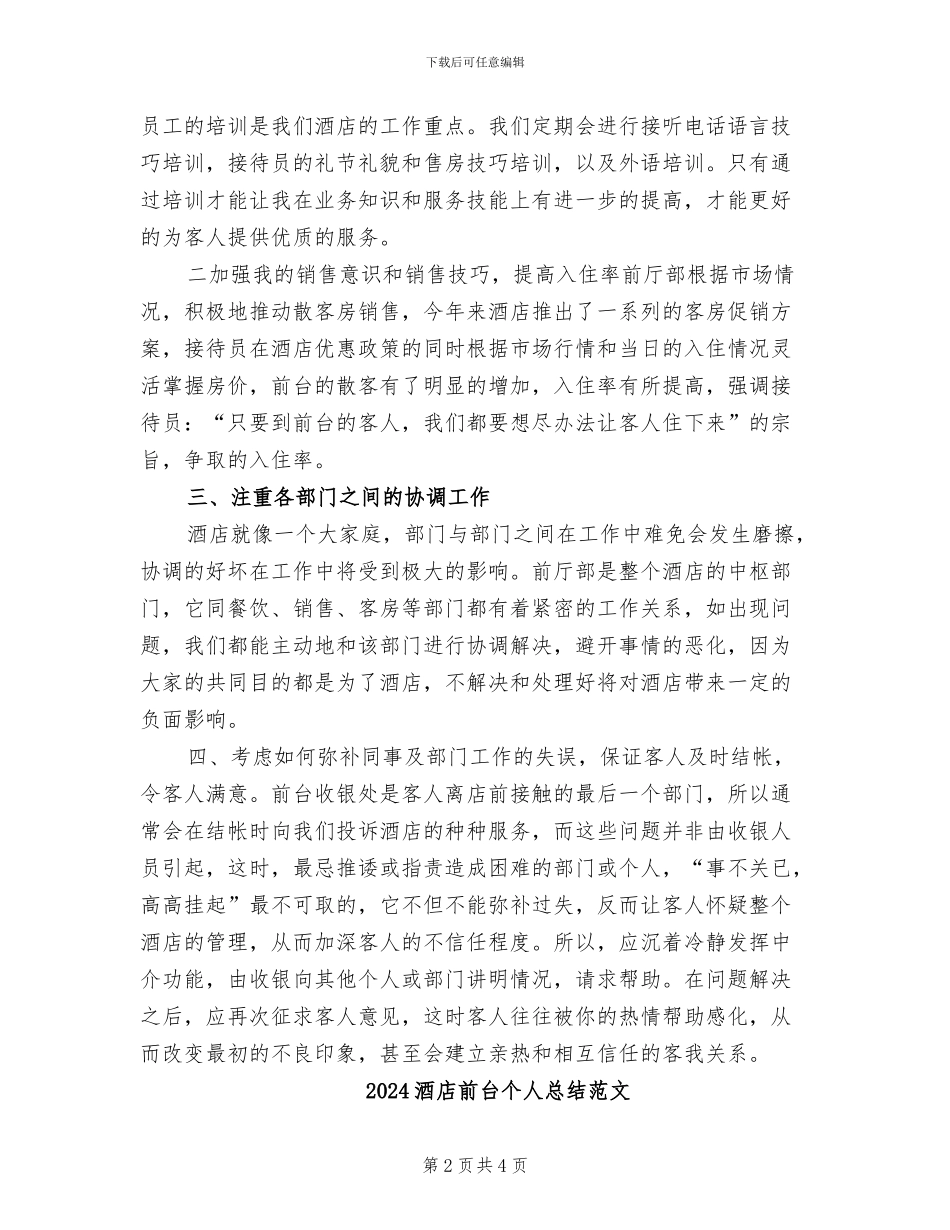 2024酒店前台个人总结_第2页