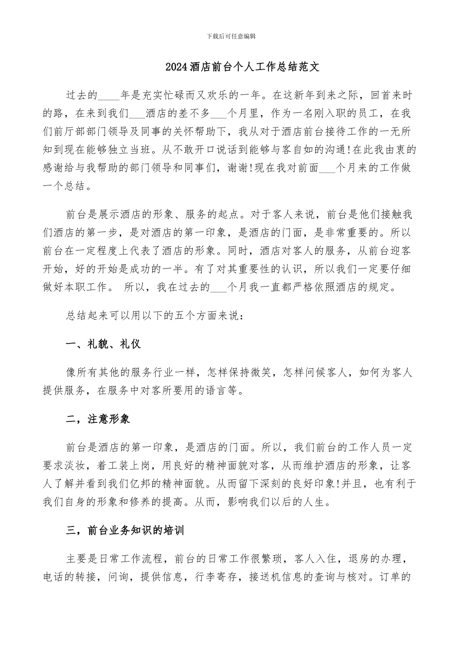 2024酒店前台个人工作总结范文_第1页