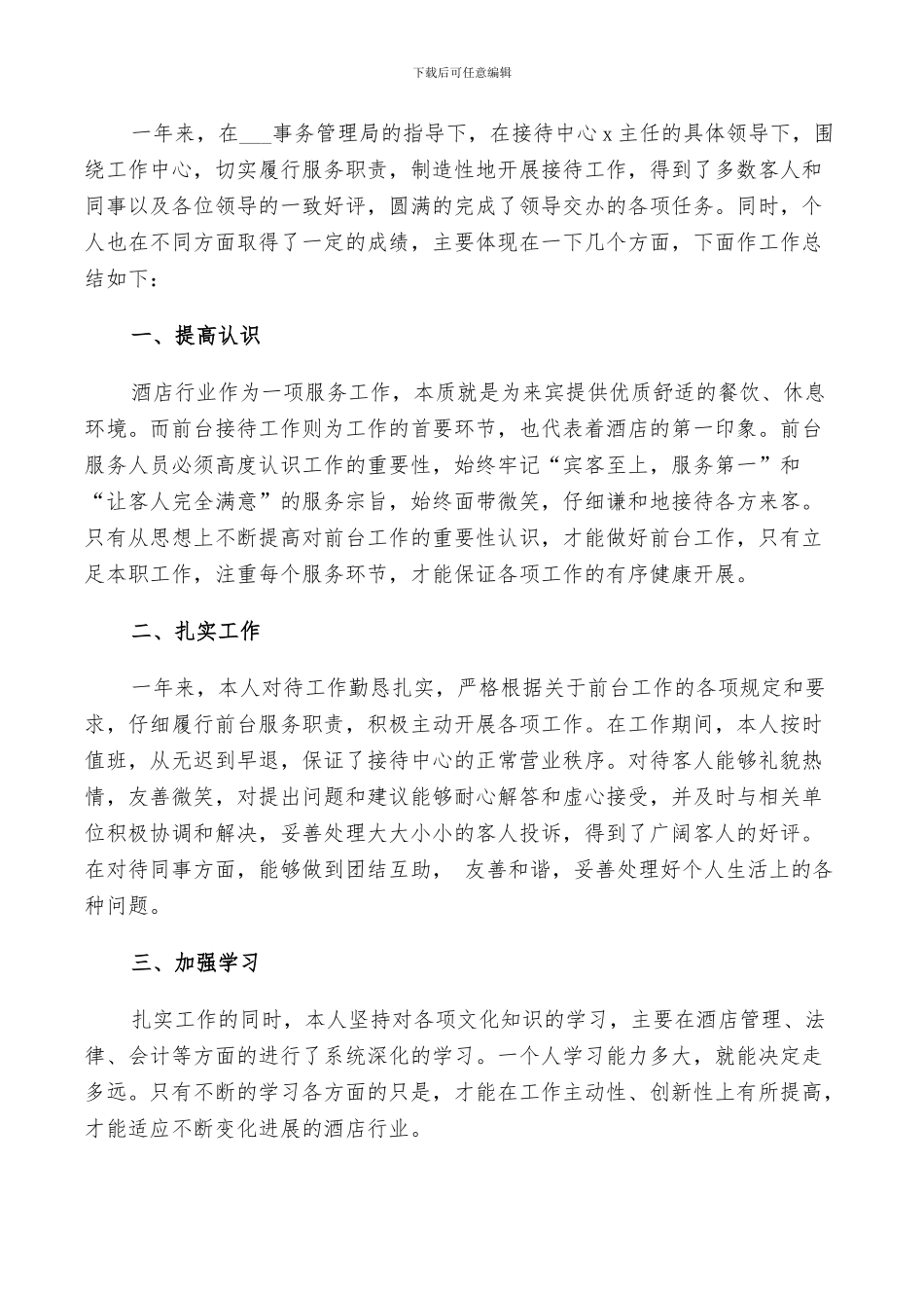 2024酒店前台个人工作总结范文_第3页