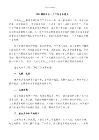 2024酒店前台个人工作总结范文