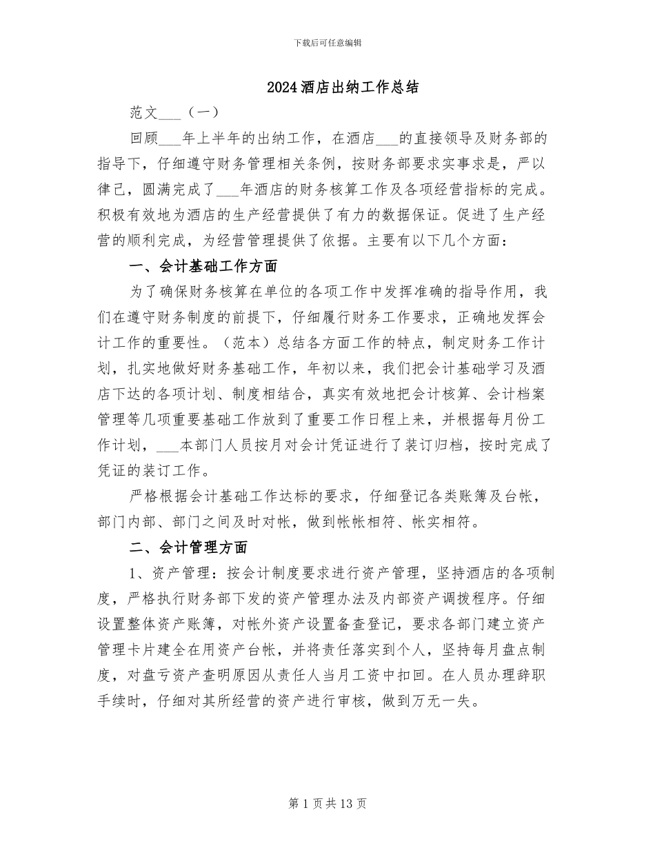 2024酒店出纳工作总结_第1页