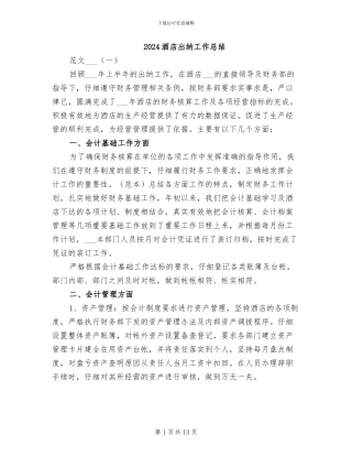 2024酒店出纳工作总结