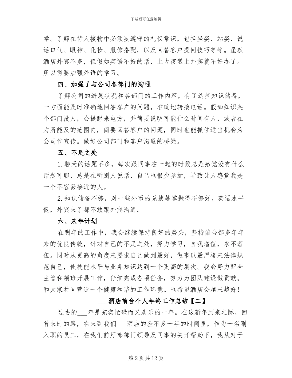 2024酒店前台个人年终工作总结_第2页