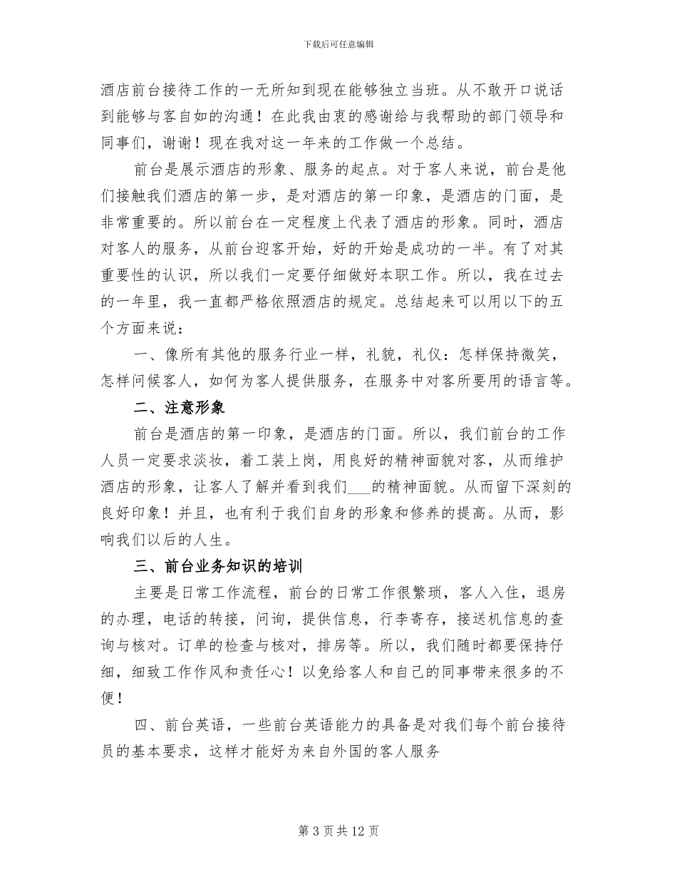 2024酒店前台个人年终工作总结_第3页