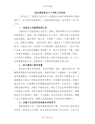 2024酒店前台个人年终工作总结