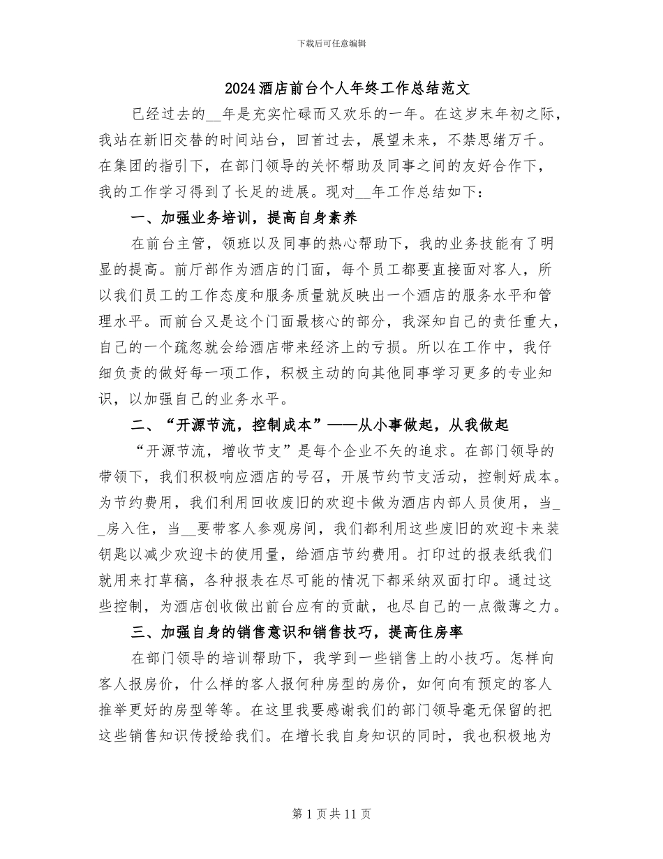2024酒店前台个人年终工作总结范文_第1页