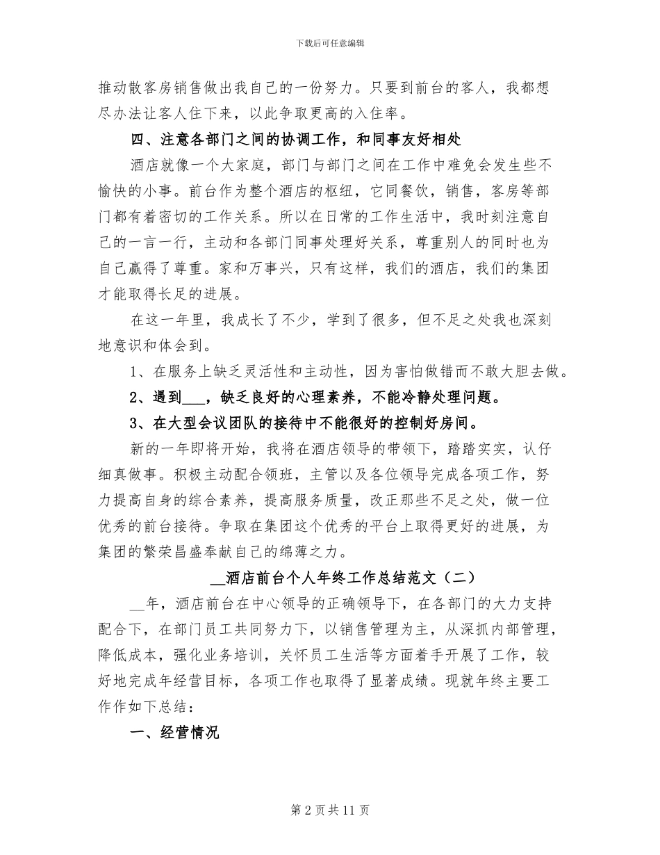 2024酒店前台个人年终工作总结范文_第2页