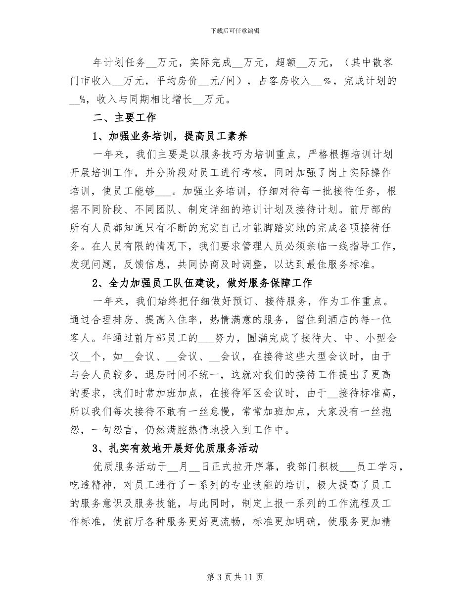 2024酒店前台个人年终工作总结范文_第3页