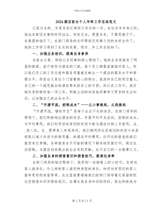 2024酒店前台个人年终工作总结范文