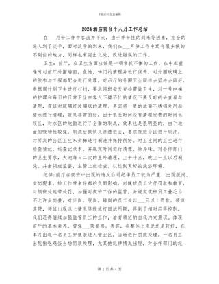 2024酒店前台个人月工作总结