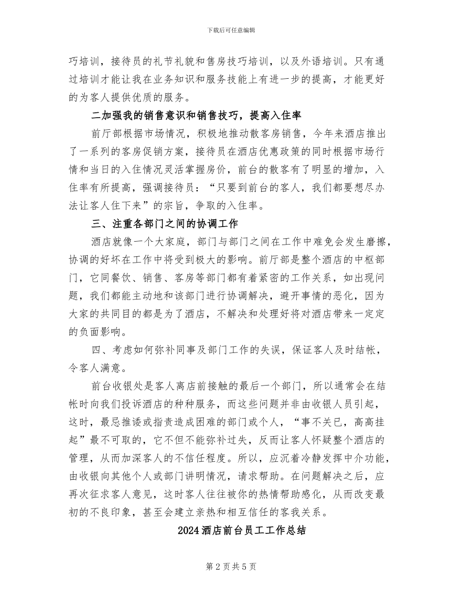 2024酒店前台员工个人工作总结_第2页