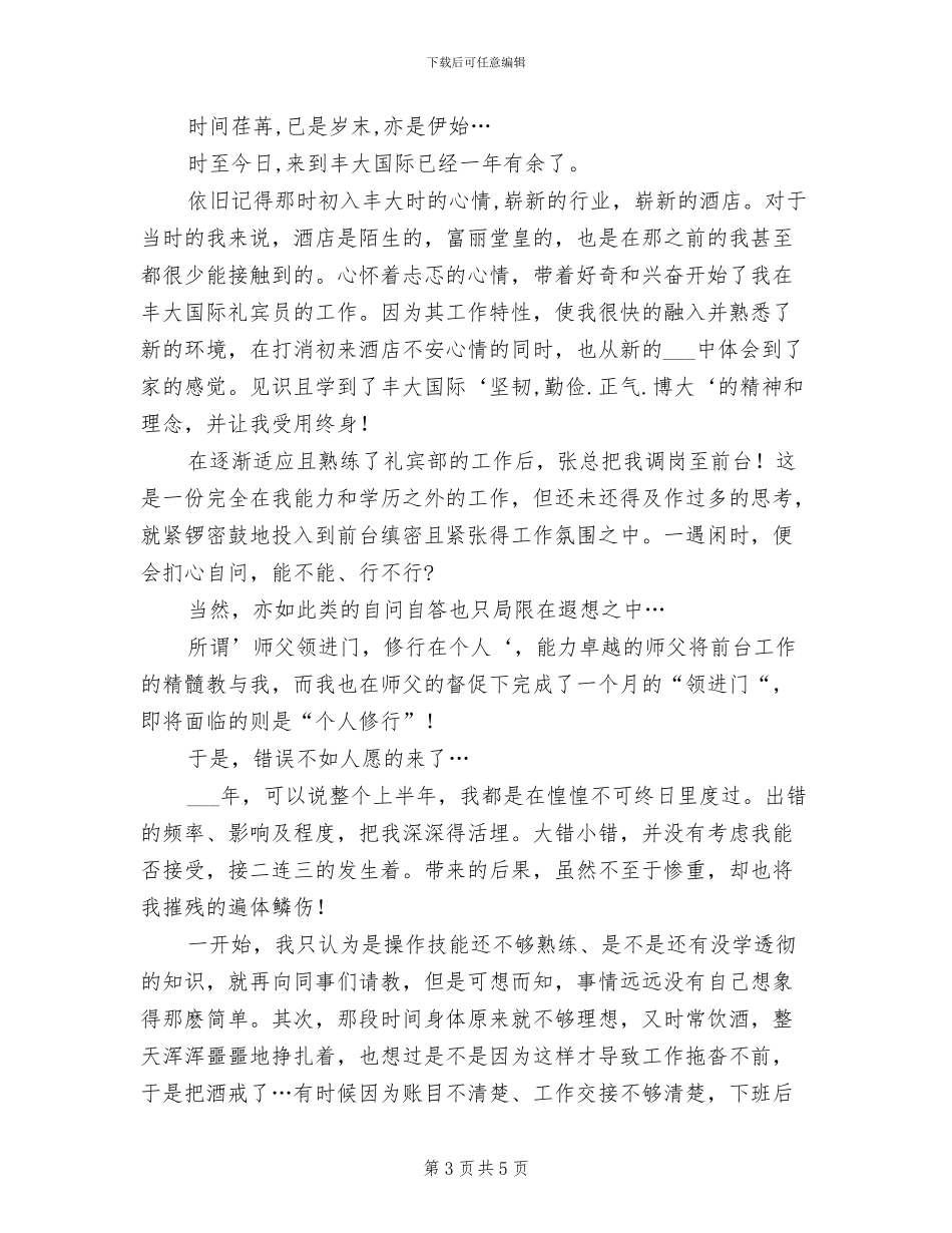 2024酒店前台员工个人工作总结_第3页