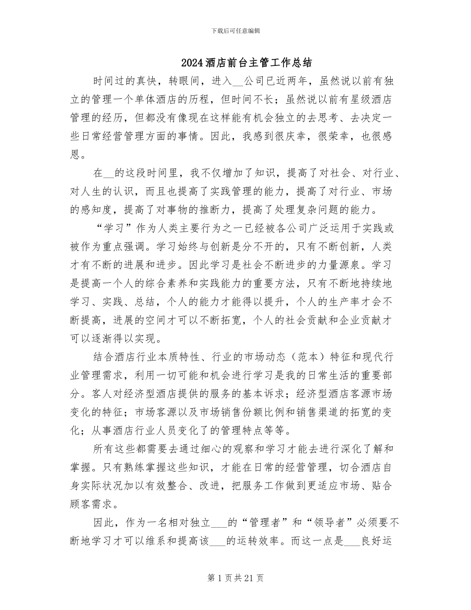 2024酒店前台主管工作总结_第1页