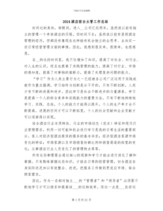 2024酒店前台主管工作总结