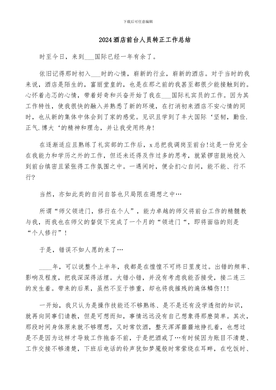 2024酒店前台人员转正工作总结_第1页