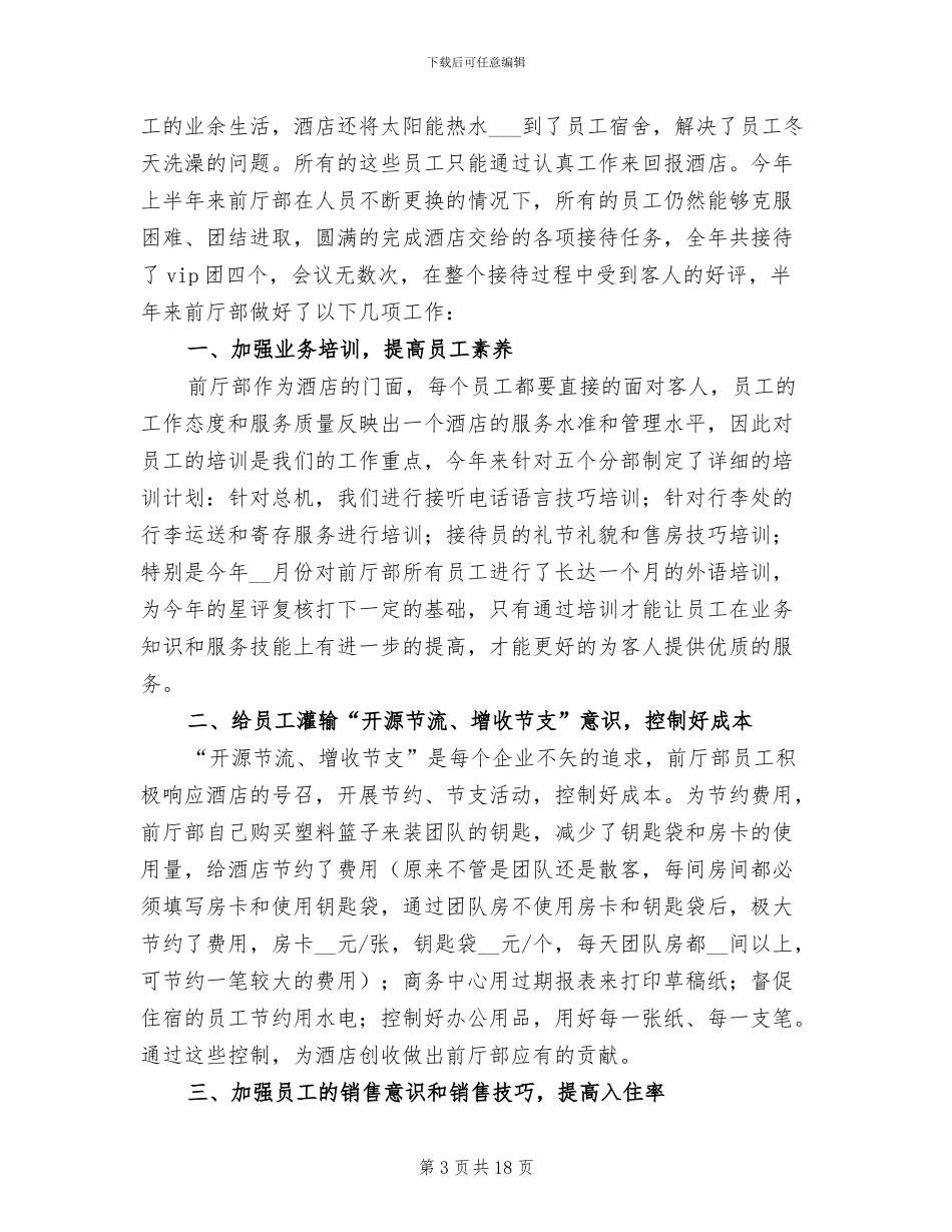 2024酒店前台主管上半年工作总结_第3页
