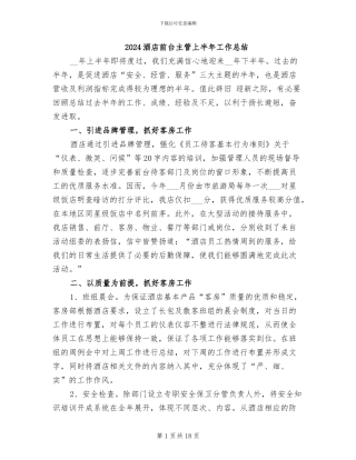 2024酒店前台主管上半年工作总结