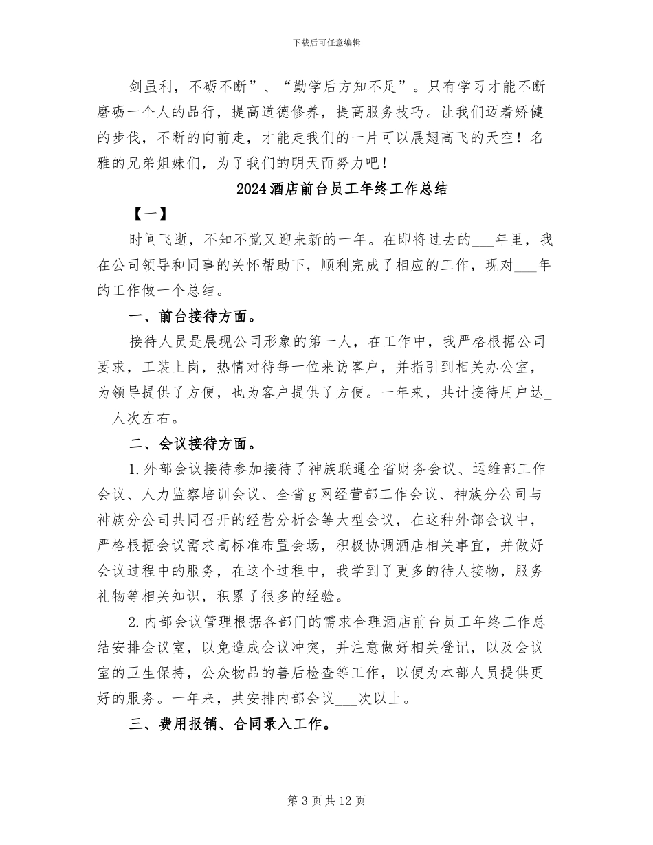 2024酒店前台员工年度工作总结_第3页