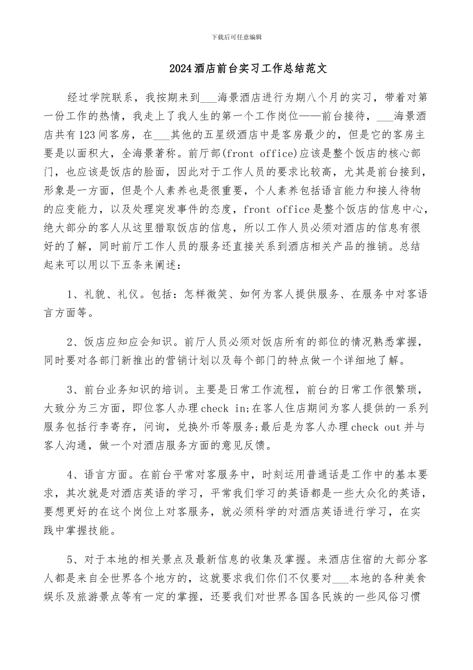 2024酒店前台实习工作总结范文_第1页