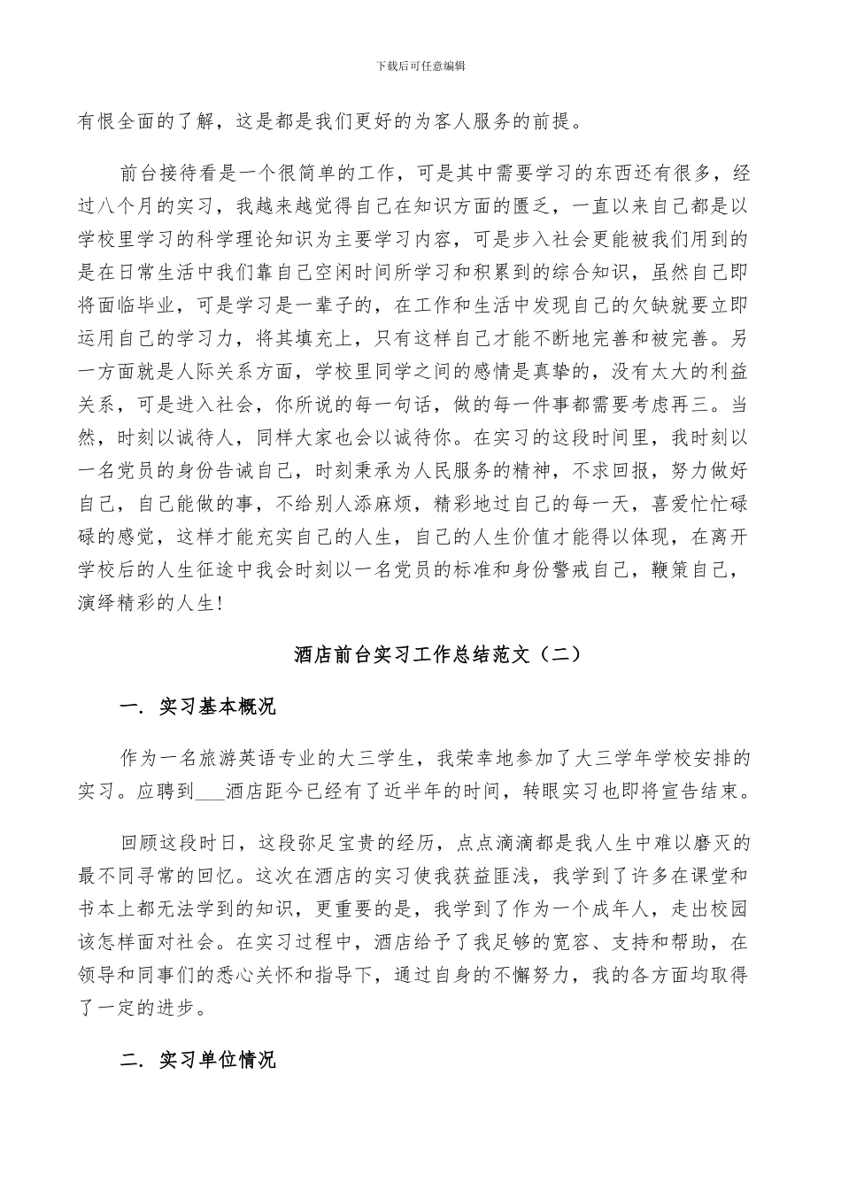 2024酒店前台实习工作总结范文_第2页