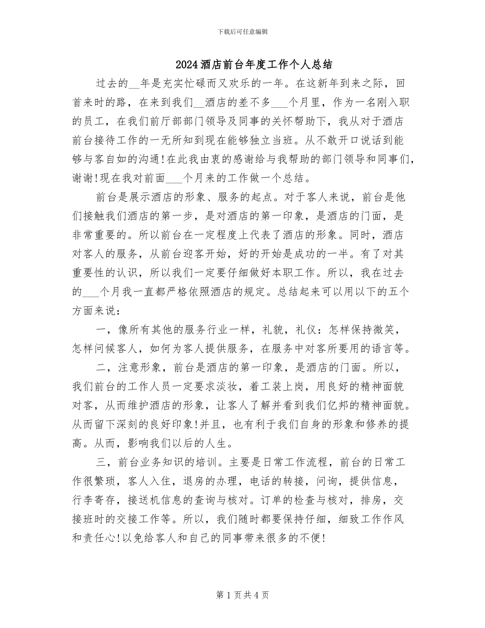 2024酒店前台年度工作个人总结_第1页