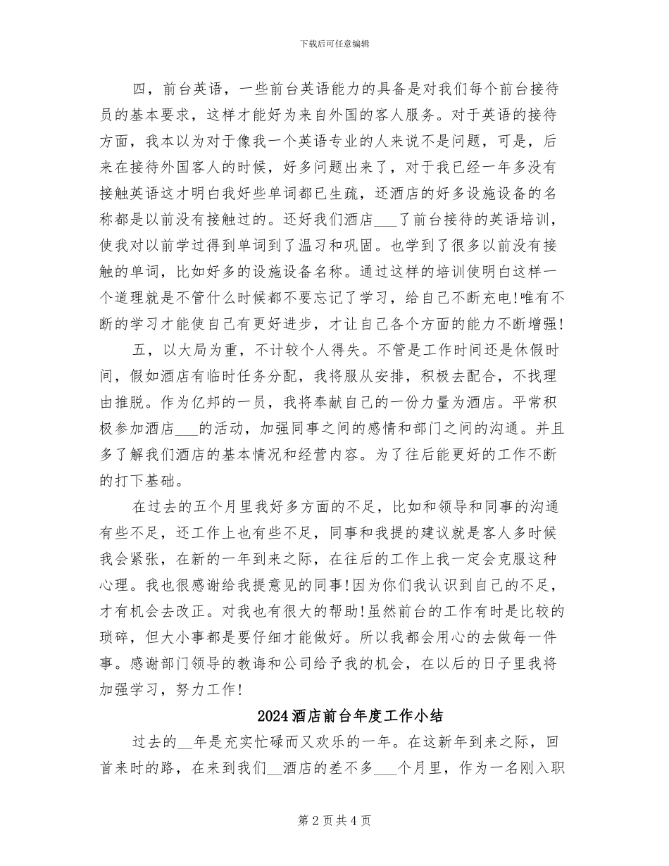 2024酒店前台年度工作个人总结_第2页