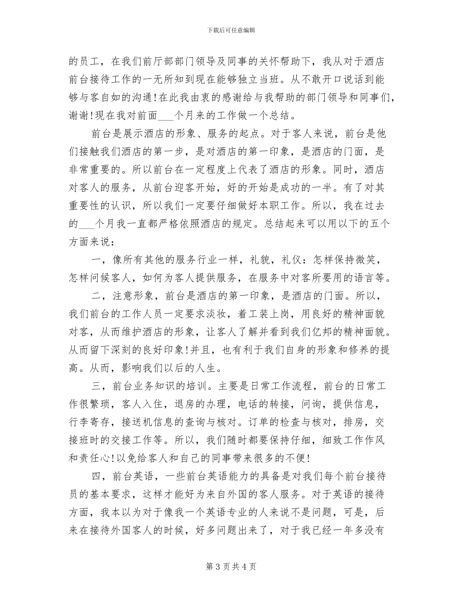 2024酒店前台年度工作个人总结_第3页