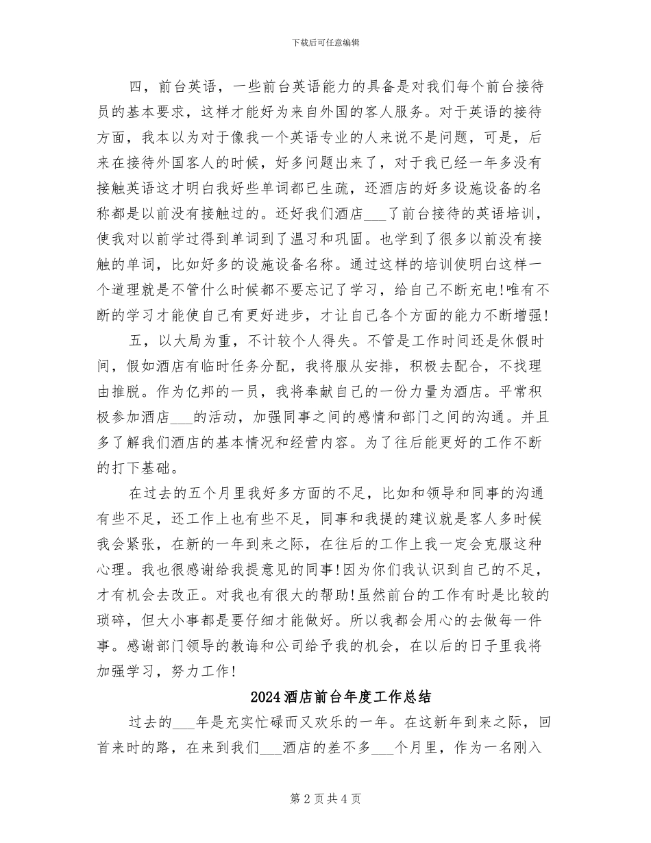 2024酒店前台年度工作小结_第2页