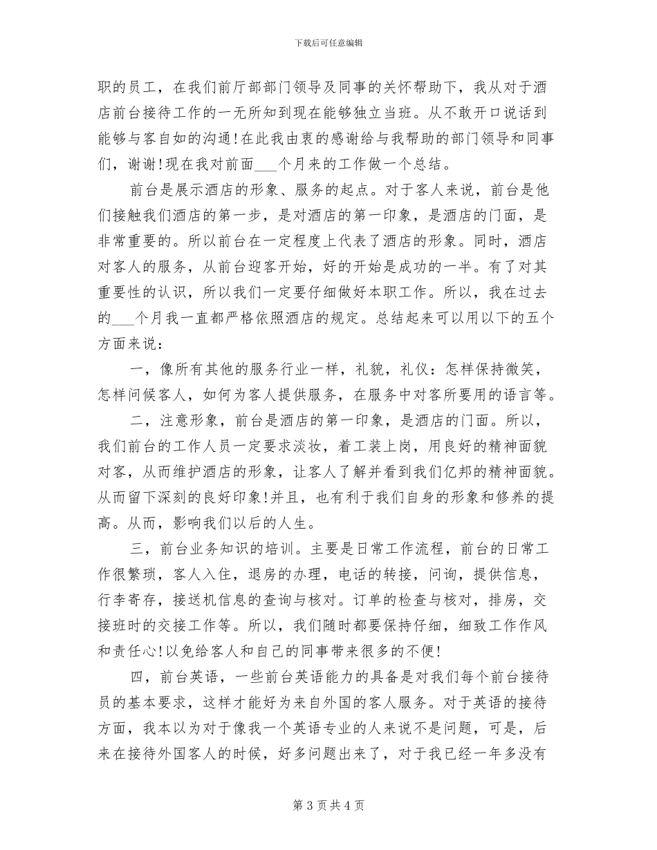 2024酒店前台年度工作小结_第3页