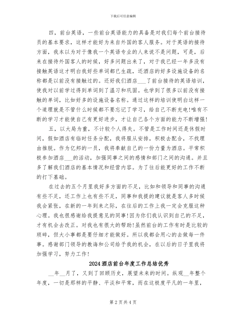 2024酒店前台年度工作总结_第2页