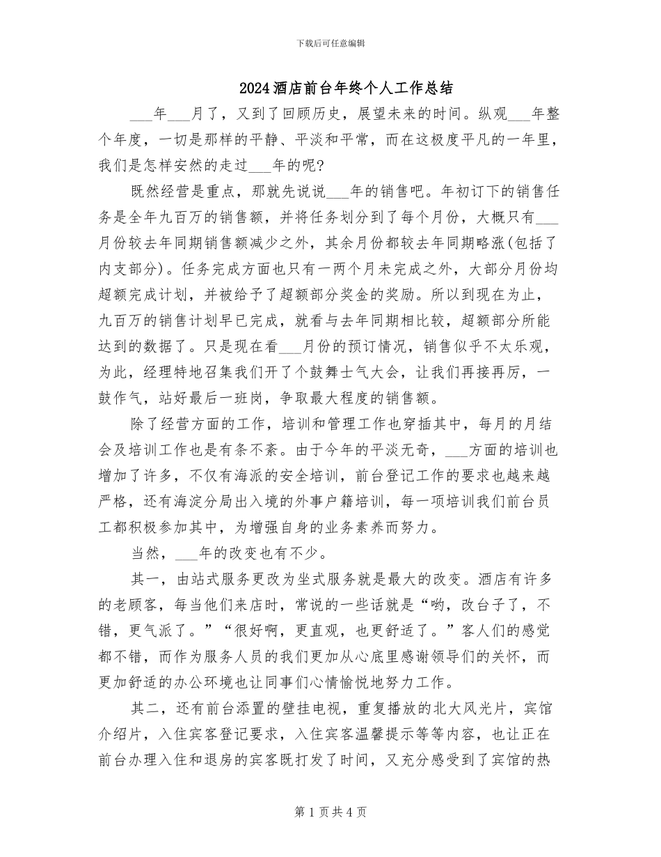 2024酒店前台年终个人工作总结_第1页