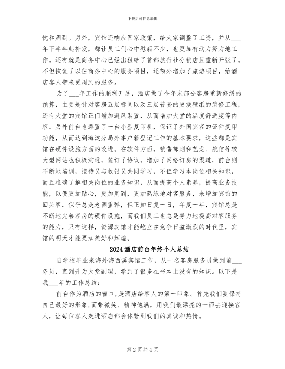 2024酒店前台年终个人工作总结_第2页