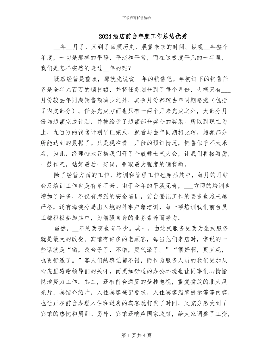 2024酒店前台年度工作总结优秀_第1页