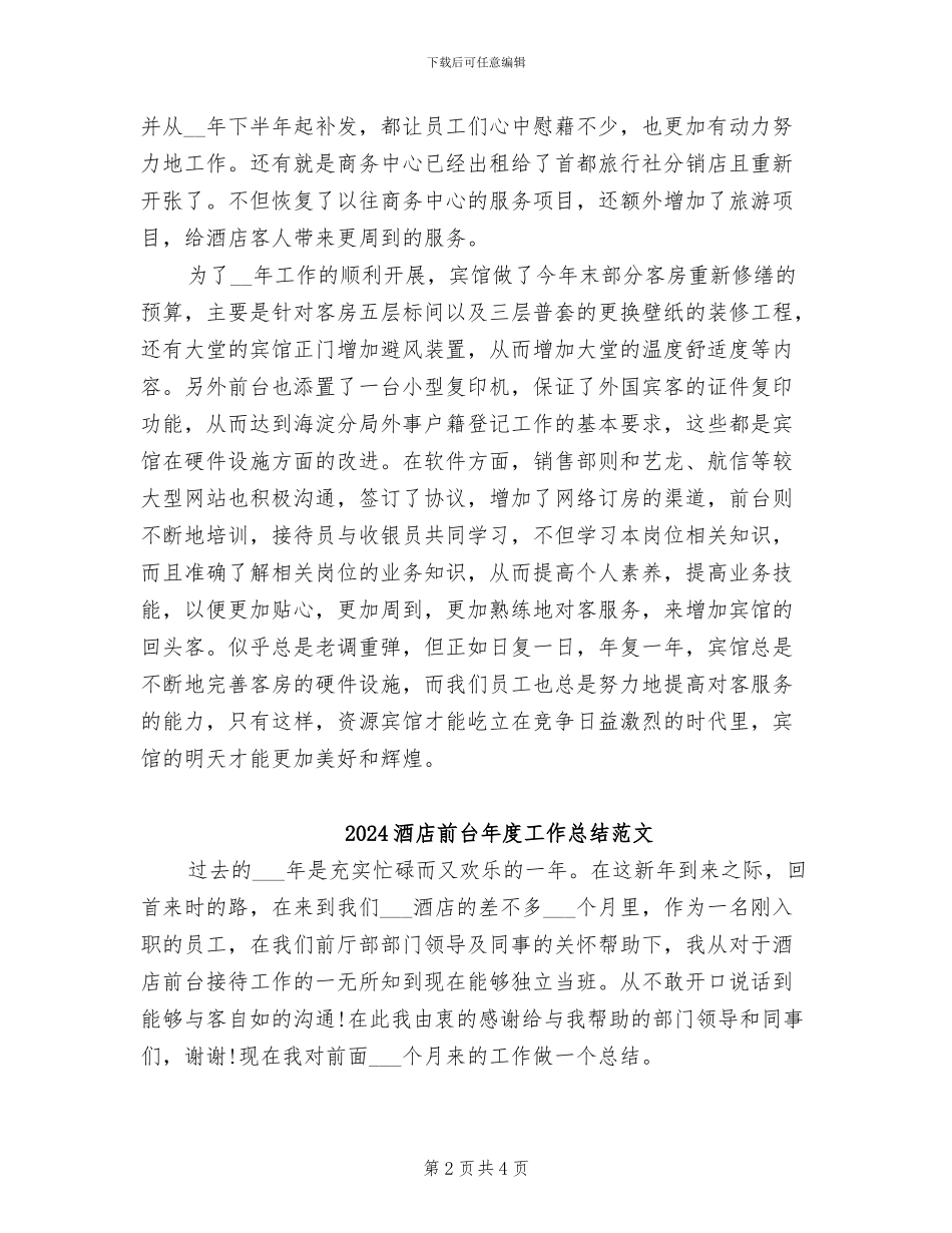 2024酒店前台年度工作总结优秀_第2页