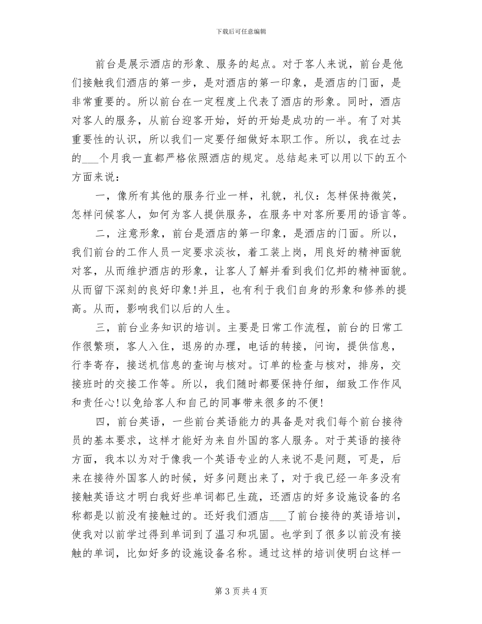 2024酒店前台年度工作总结优秀_第3页