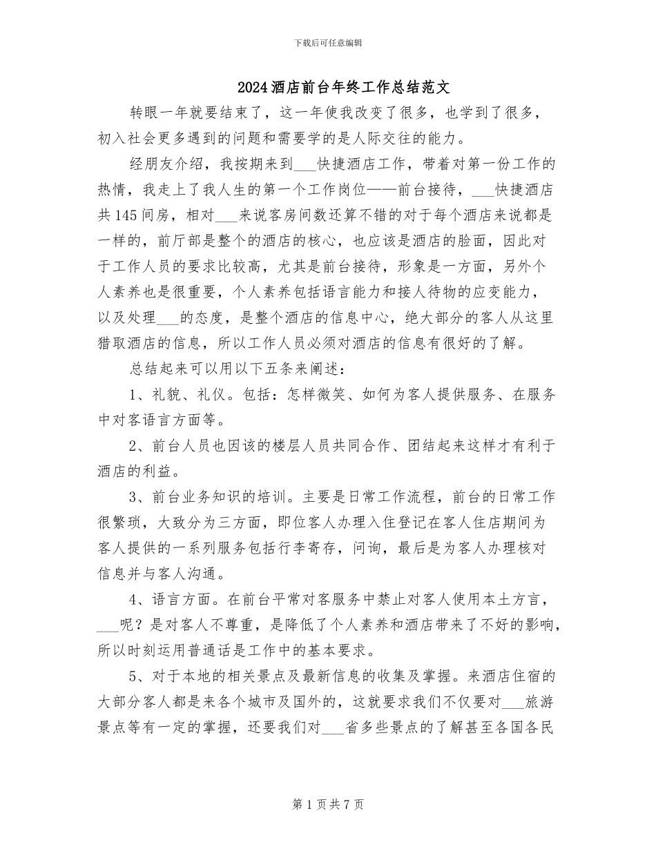2024酒店前台年终工作总结范文_第1页