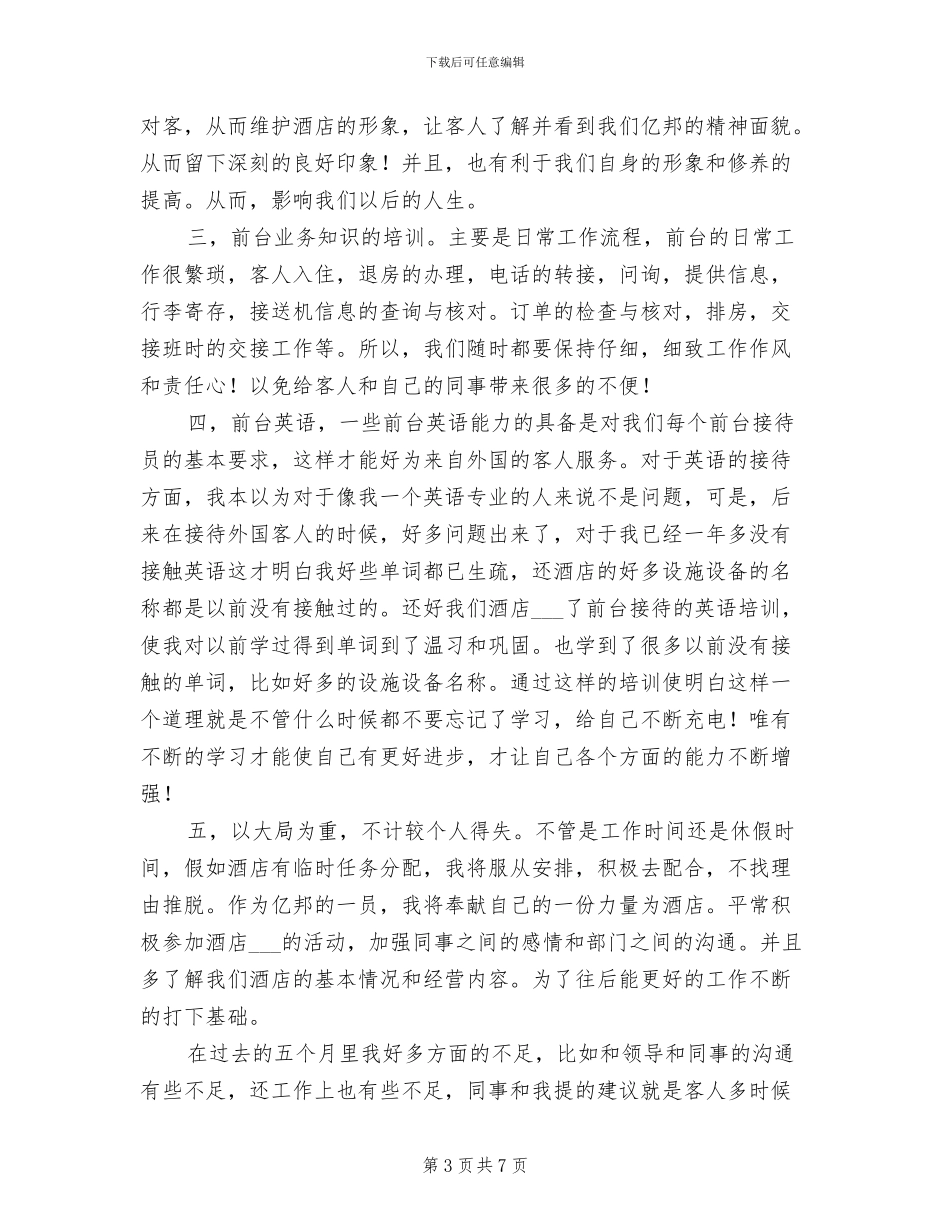 2024酒店前台年终工作总结范文_第3页