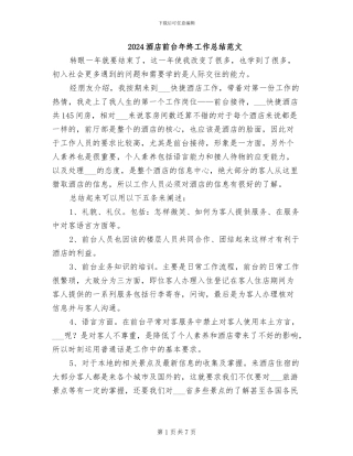 2024酒店前台年终工作总结范文