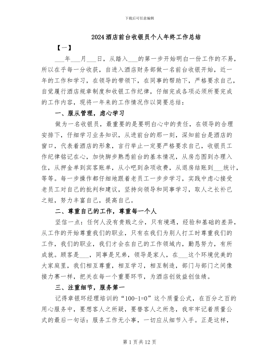 2024酒店前台收银员个人年终工作总结_第1页