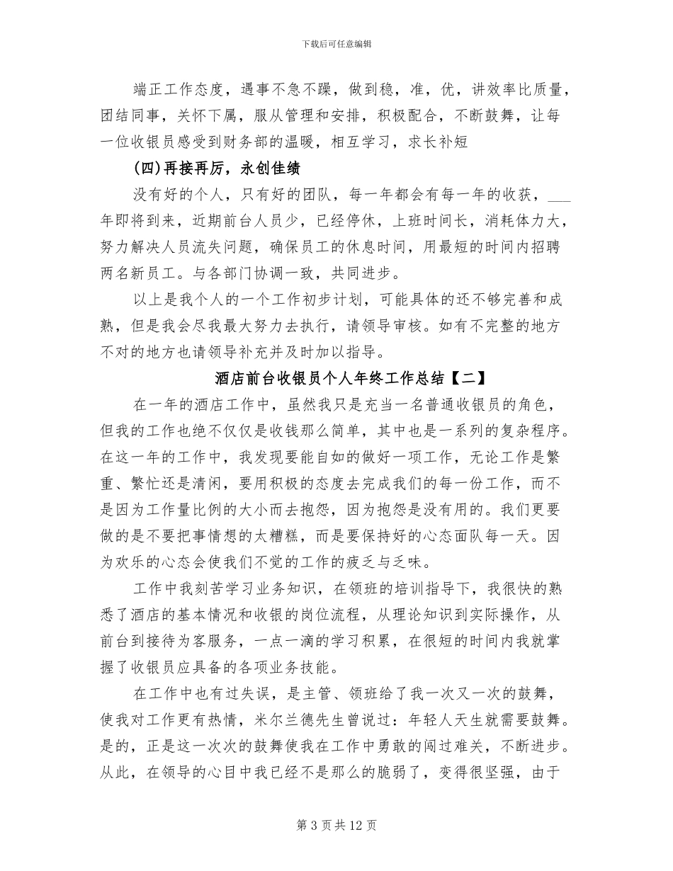 2024酒店前台收银员个人年终工作总结_第3页