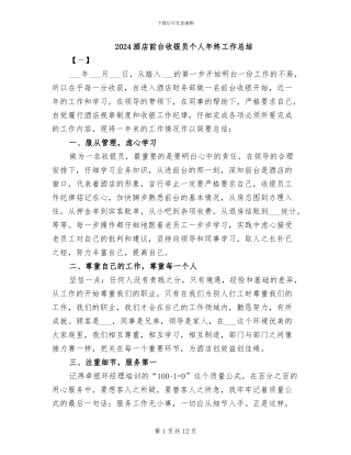 2024酒店前台收银员个人年终工作总结