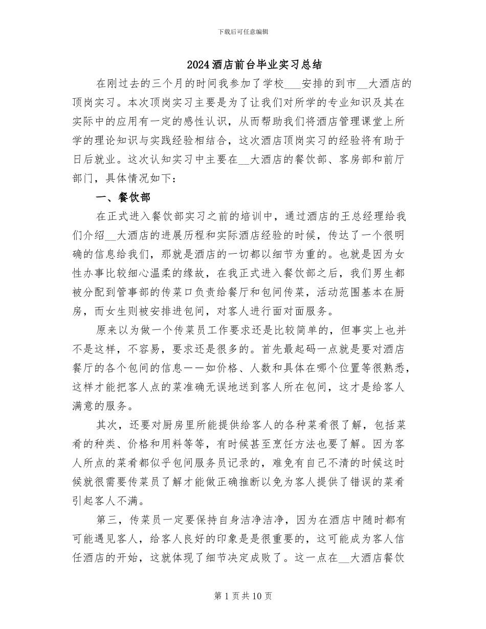 2024酒店前台毕业实习总结_第1页