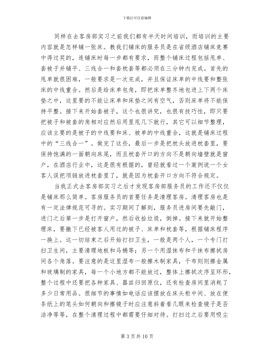2024酒店前台毕业实习总结_第3页