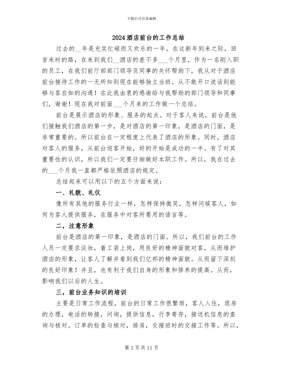 2024酒店前台的工作总结_第1页